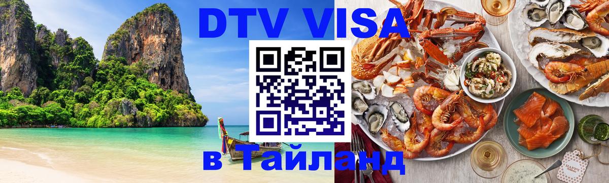 Стоимость и условия DTV визы — оформление в Таиланд под ключ - Майкоп 