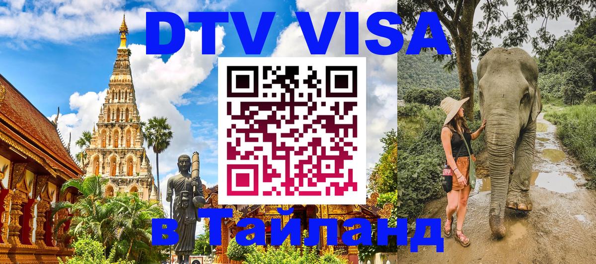 VISA в Тайланд для удалёнщиков 